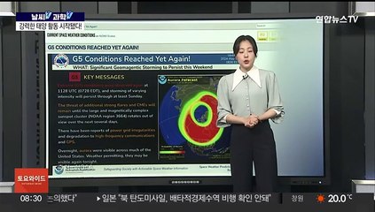 [날씨쏙 과학쏙] 한반도에도 오로라?…강력한 태양 활동 시작됐다!