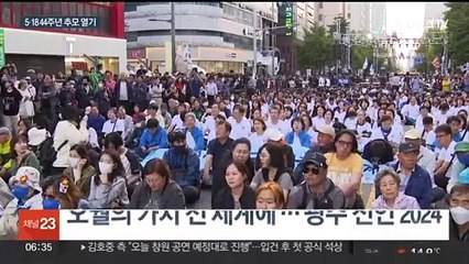 Download Video: 오월 항쟁 추모 열기 고조…오늘 5·18 44주년 기념식