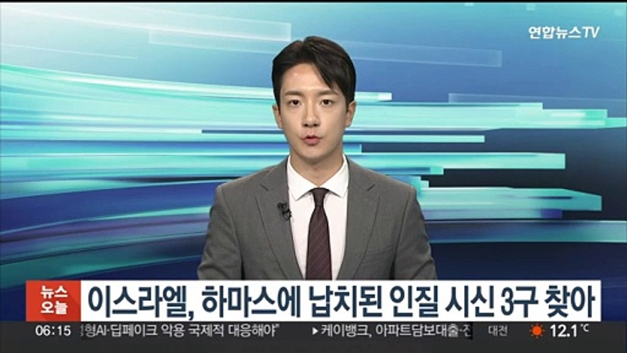 이스라엘, 하마스에 납치된 인질 시신 3구 찾아
