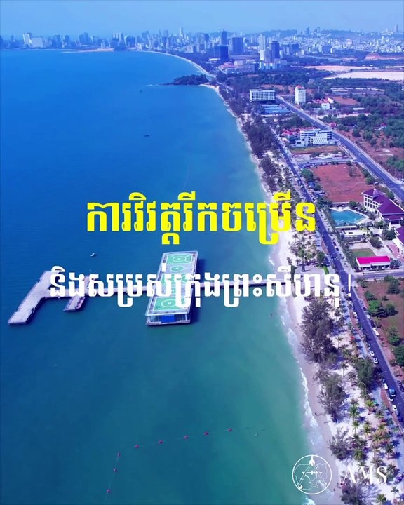 សម្រស់ក្រុងព្រះសីហនុ កំពុងបង្អួតរាង្គដល់ភ្ញៀវទេសចរណ៍មក​ទី​គ្រប់​ទិសទី