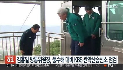 김홍일 방통위원장, 풍수해 대비 KBS 관악산송신소 점검