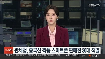 중국산 짝퉁 스마트폰 1,400대 속여 판매한 30대 적발