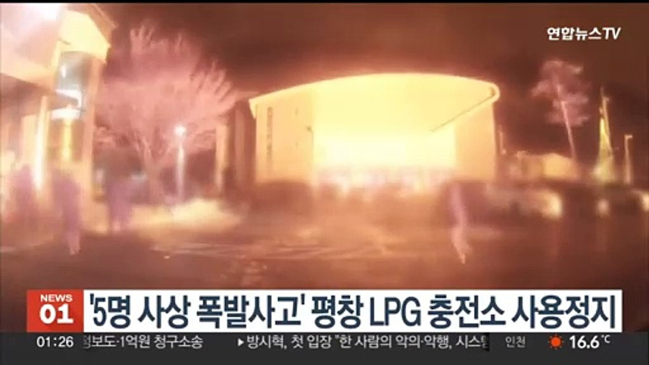 '5명 사상 폭발사고' 평창 LPG 충전소 사용정지 명령