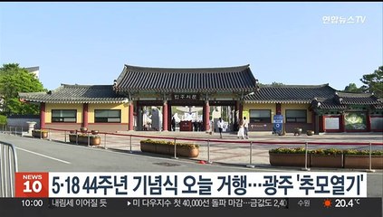 5·18 44주년 기념식 오늘 거행…광주 '추모열기'