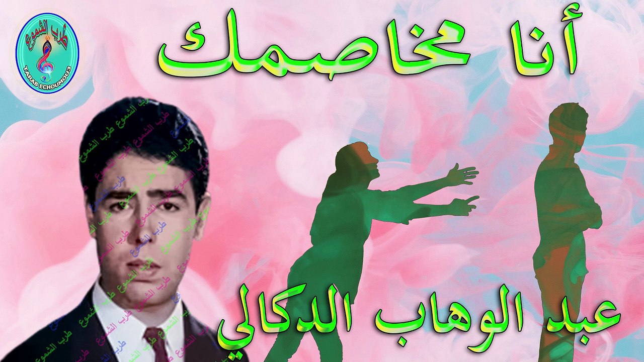 عبد الوهاب الدكالي / أنا مخاصمك