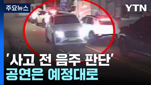 김호중 국과수서 '사고 전 음주 판단'...공연은 예정대로 / YTN