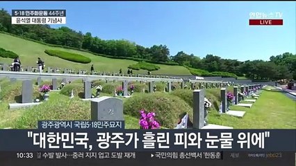 [현장연결] 윤대통령 "지금의 대한민국, 광주가 흘린 피와 눈물 위에 서 있어"