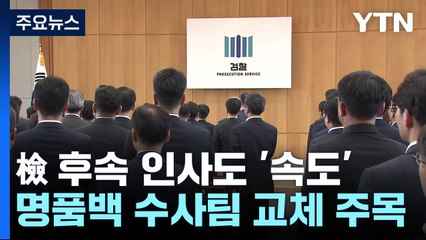 검찰 후속 인사도 '속도'...'명품 가방' 수사팀도 교체? / YTN