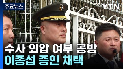 박정훈 "혐의 빼라고 하지 않았냐" 유재은 "그런적 없다"...이종섭 증인 채택 / YTN