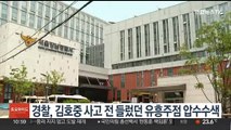 경찰, 김호중 사고 전 들렀던 유흥주점 압수수색