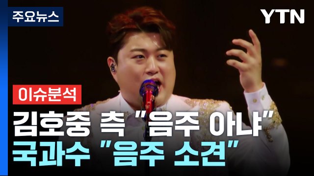 김호중 음주 아냐 ...국과수 사고 전 음주 소견 / YTN