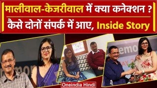 Swati Maliwal कैसे Arvind Kejriwal के संपर्क में आईं, Inside Story | Bibhav Kumar | वनइंडिया हिंदी