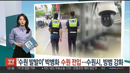 '수원발발이' 박병화 수원 전입…수원시, 방범 강화