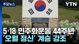 5·18 민주화운동 44주년...'오월 정신' 계승하자 / YTN