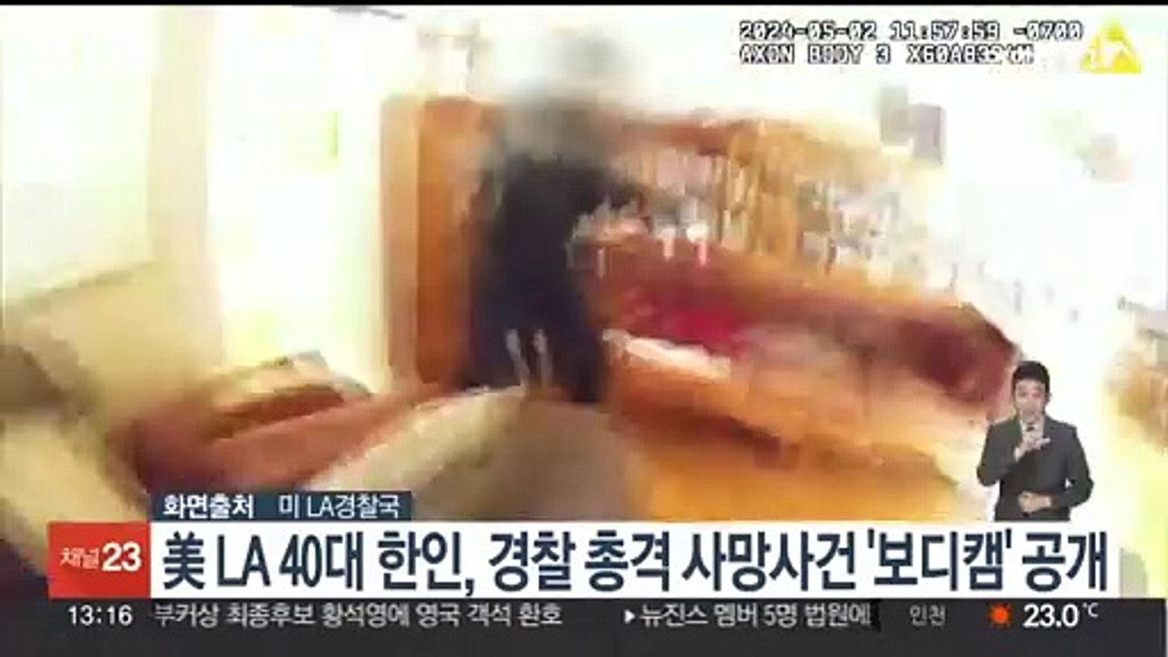 美 LA 40대 한인, 경찰 총격 사망사건 '보디캠' 공개