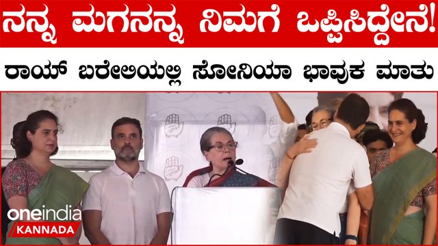 ಮಗ ರಾಹುಲ್ ಗಾಂಧಿ ಪರ ಅಖಾಡಕ್ಕಿಳಿದ ಸೋನಿಯಾ ಗಾಂಧಿ! ಜನರ ಮುಂದೆ ಭಾವುಕ ಮಾತುಗಳು