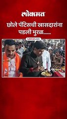 छोले पॅटिसची गाडी पाहून खासदार थांबले अन्