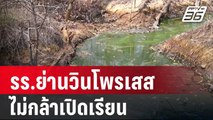 รร.ย่านวินโพรเสสไม่กล้าเปิดเรียน พบเด็กผื่นขึ้น | เที่ยงทันข่าว | 18 พ.ค. 67