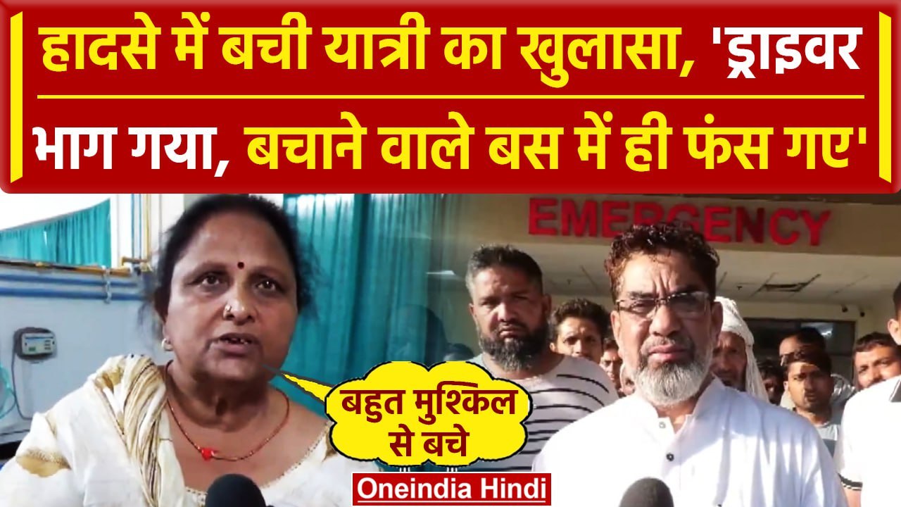 Nuh Bus Accident: नूंह में जब लगी Bus में आग, ह...