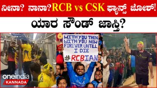 RCB vs CSK ಪಂದ್ಯಕ್ಕಿಂತ ಅಭಿಮಾನಿಗಳ ಜೋಷ್ ನೋಡೋದೇ ಸಖತ್ ಮಜಾ
