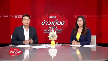 อิสราเอลเผยผลตรวจสอบร่างตัวประกัน 3 ราย | ข่าวเที่ยงเนชั่น | 18 พ.ค. 67 | PART 3