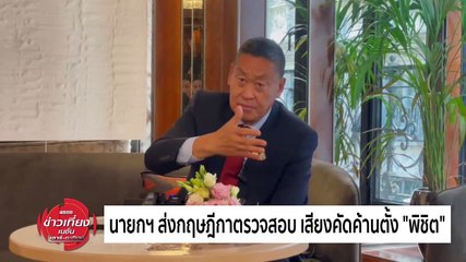 "นายกฯ" ส่งกฤษฎีกาตรวจสอบ เสียงคัดค้านตั้ง "พิชิต" | ข่าวเที่ยงเนชั่น | 18 พ.ค. 67 | PART 2