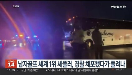 남자골프 세계 1위 셰플러, 경찰 체포됐다가 풀려나