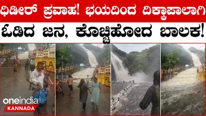 ತಮಿಳುನಾಡಿನಲ್ಲಿ ದಿಢೀರ್ ಪ್ರವಾಹಕ್ಕೆ ಬೆಚ್ಚಿಬಿದ್ದ ಜನ!ಉಕ್ಕಿ ಹರಿದ ಫಾಲ್ಸ್ ಭಯಾನಕ ವಿಡಿಯೋ