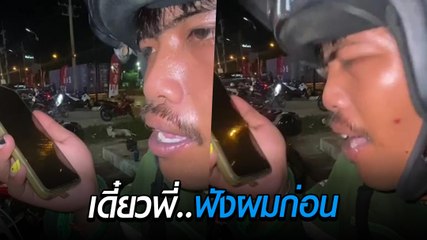 โทร. มาบ่อยจนระแวง ผัววีนฉ่ำใส่หนุ่มไรเดอร์ หาว่าเป็นชู้กับเมียเขา