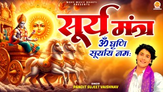 अद्भुत शक्तिशाली सूर्य भगवान मंत्र | Om Ghrini Suryaaye Namah | सूर्य मंत्र  | Surya Graha Mantra