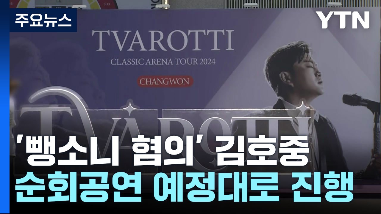 김호중 국과수서 '사고 전 음주 판단'..."공연은 그대로" / YTN