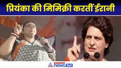 Smriti Irani Mimicry: राजनीति में एक्टिंग ! मंच पर प्रियंका की मिमिक्री करते नजर आईं स्मृति ईरानी