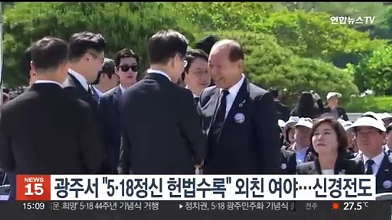 광주서 "5·18정신 헌법수록" 외친 여야…신경전도