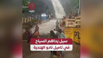 سيل يداهم السياح في تاميل نادو الهندية
