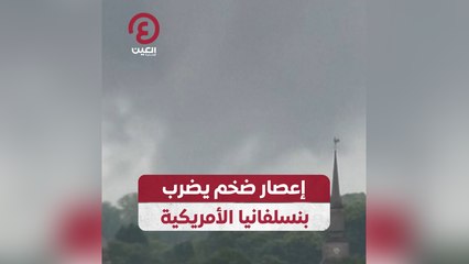 إعصار ضخم يضرب بنسلفانيا الأمريكية