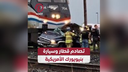 تصادم قطار وسيارة بنيويورك الأمريكية