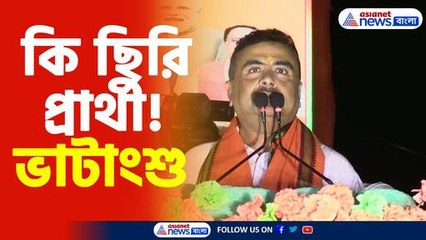 তমলুকের তৃণমূল প্রার্থীকে চরম কটাক্ষ শুভেন্দুর