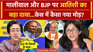 Swati Maliwal और BJP के संबंधो पर Atishi का बड़ा दावा | Delhi Police | Bibhav Kumar | वनइंडिया हिंदी