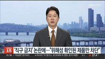 '직구 금지' 논란에…