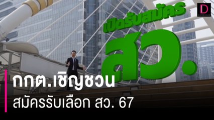 กกต.เชิญชวนสมัครรับเลือก สว. 67 ขับเคลื่อนประเทศ ไปพร้อมกัน | HOTSHOT เดลินิวส์ 18/05/67