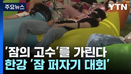 "누가 더 잘 자나"...한강 '잠 퍼자기 대회' / YTN