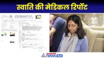 Swati Maliwal: चार जगह जख्म की पुष्टि, बाएं पैर और दाईं आंख के नीचे चोट...स्वाति की मेडिकल रिर्पोट