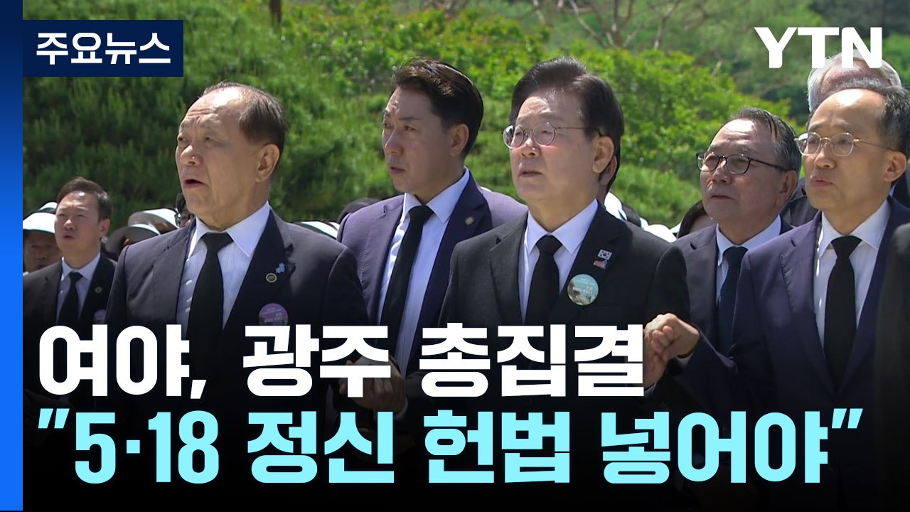 여야, 광주 총집결..."헌법 수록 나설 것"·"약속 지켜야" / YTN