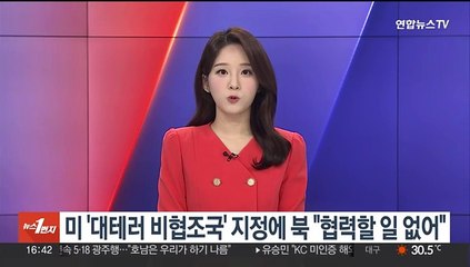미국 '대테러 비협조국' 지정에 북한 "협력할 일 없어"