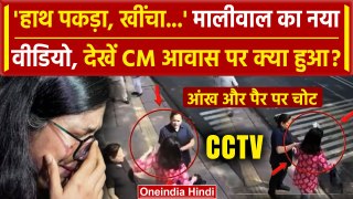Swati Maliwal का नया Video आया सामने, CCTV फुटेज में क्या दिखा ? | Bibhav Kumar | वनइंडिया हिंदी