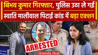 Bibhav Kumar Arrested: Swati Maliwal से मारपीट का आरोपी Bibhav Kumar गिरफ्तार | AAP | वनइंडिया हिंदी