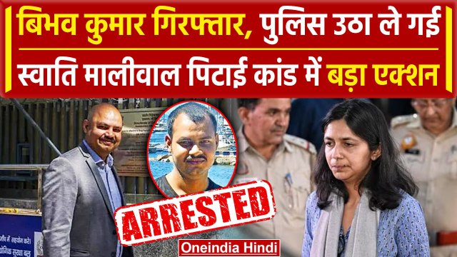 Bibhav Kumar Arrested: Swati Maliwal से मारपीट का आरोपी Bibhav Kumar गिरफ्तार | AAP | वनइंडिया हिंदी