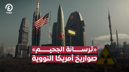 «ترسانة الجحيم» .. صواريخ أمريكا النووية
