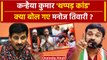 Kanhaiya Kumar Slapped Video: कन्हैया पर हमला, Manoj Tiwari क्या बोले | Congress | वनइंडिया हिंदी