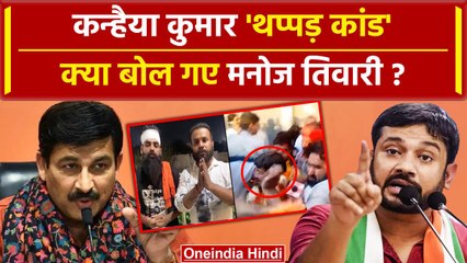 Kanhaiya Kumar Slapped Video: कन्हैया पर हमला, Manoj Tiwari क्या बोले | Congress | वनइंडिया हिंदी